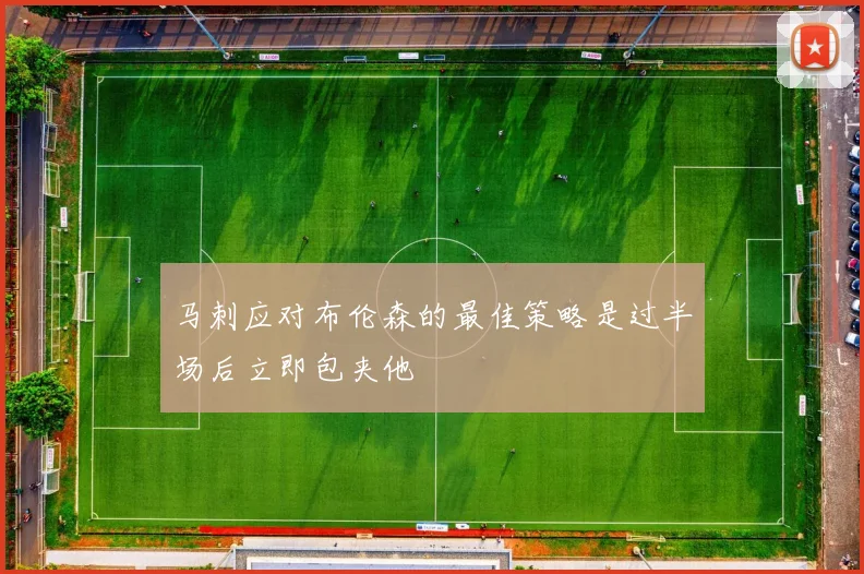 马刺应对布伦森的最佳策略是过半场后立即包夹他