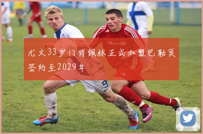 尤文33岁门将佩林正式加盟巴勒莫签约至2029年
